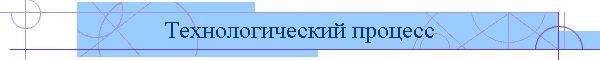 Технологический процесс