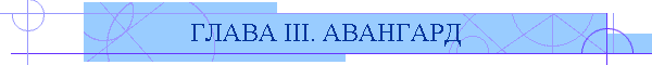 ГЛАВА III. АВАНГАРД
