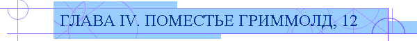 ГЛАВА IV. ПОМЕСТЬЕ ГРИММОЛД, 12