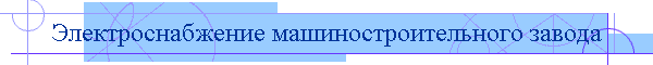 Электроснабжение машиностроительного завода