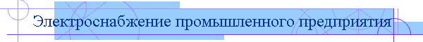 Электроснабжение промышленного предприятия