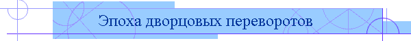 Эпоха дворцовых переворотов