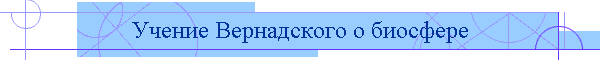 Учение Вернадского о биосфере