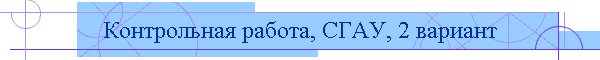Контрольная работа, СГАУ, 2 вариант