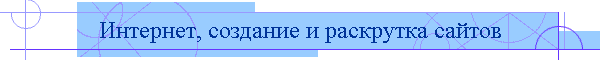Интернет, создание и раскрутка сайтов