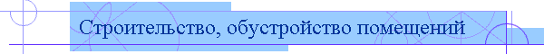 Строительство, обустройство помещений