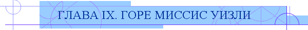 ГЛАВА IX. ГОРЕ МИССИC УИЗЛИ