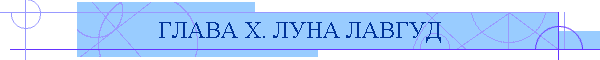 ГЛАВА X. ЛУНА ЛАВГУД