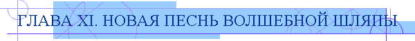 ГЛАВА XI. НОВАЯ ПЕСНЬ ВОЛШЕБНОЙ ШЛЯПЫ
