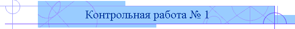 Контрольная работа № 1