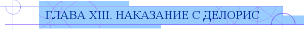 ГЛАВА XIII. НАКАЗАНИЕ С ДЕЛОРИС
