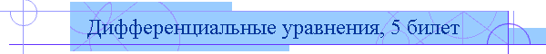 Дифференциальные уравнения, 5 билет