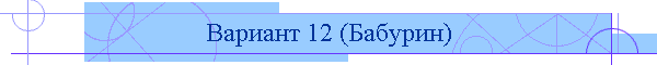 Вариант 12 (Бабурин)