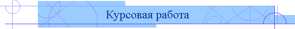 Курсовая работа