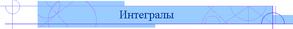Интегралы