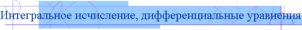 Интегральное исчисление, дифференциальные уравнения и ряды