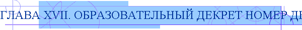 ГЛАВА XVII. ОБРАЗОВАТЕЛЬНЫЙ ДЕКРЕТ НОМЕР ДВАДЦАТЬ ЧЕТЫРЕ
