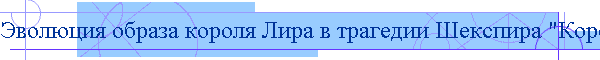 Эволюция образа короля Лира в трагедии Шекспира "Король Лир"