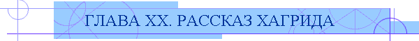 ГЛАВА XX. РАССКАЗ ХАГРИДА