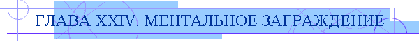 ГЛАВА XXIV. МЕНТАЛЬНОЕ ЗАГРАЖДЕНИЕ