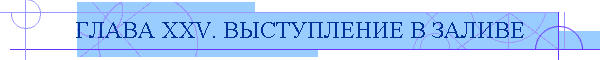 ГЛАВА XXV. ВЫСТУПЛЕНИЕ В ЗАЛИВЕ