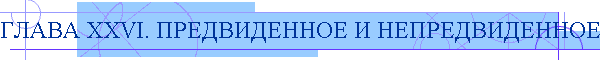 ГЛАВА XXVI. ПРЕДВИДЕННОЕ И НЕПРЕДВИДЕННОЕ