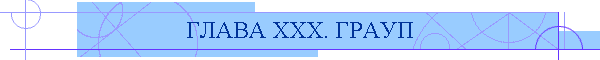 ГЛАВА XXX. ГРАУП