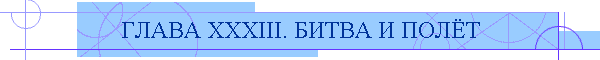 ГЛАВА XXXIII. БИТВА И ПОЛЁТ