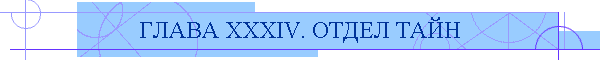 ГЛАВА XXXIV. ОТДЕЛ ТАЙН