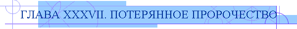 ГЛАВА XXXVII. ПОТЕРЯННОЕ ПРОРОЧЕСТВО