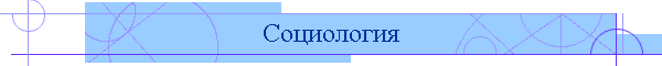 Социология
