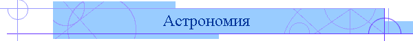 Астрономия