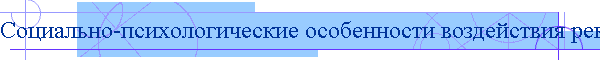 Социально-психологические особенности воздействия рекламы на поведение потребителей