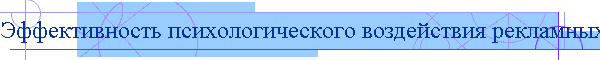 Эффективность психологического воздействия рекламных средств на человека
