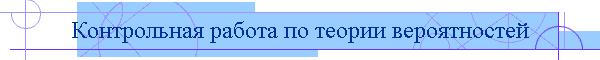 Контрольная работа по теории вероятностей