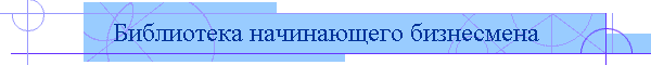 Библиотека начинающего бизнесмена