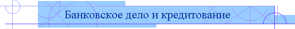 Банковское дело и кредитование