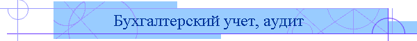 Бухгалтерский учет, аудит