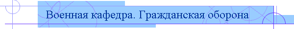 Военная кафедра. Гражданская оборона