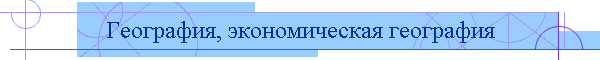 География, экономическая география