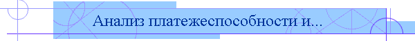 Анализ платежеспособности и...