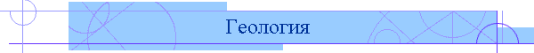 Геология