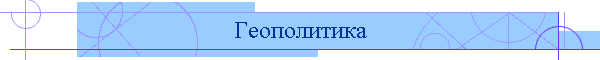 Геополитика