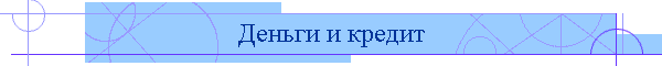 Деньги и кредит