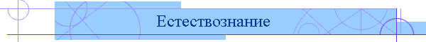Естествознание