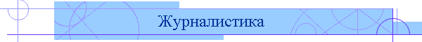 Журналистика
