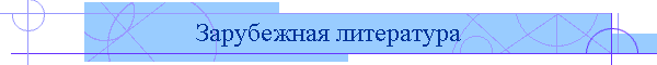 Зарубежная литература