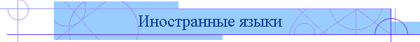 Иностранные языки