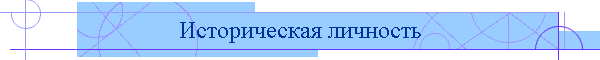 Историческая личность