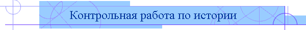 Контрольная работа по истории